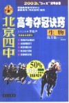 北京四中高考夺冠决窍  生物 封面