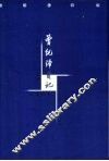 曾纪泽日记  上 封面