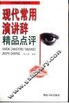 现代常用演讲辞精品点评 封面