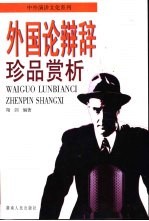 外国论辩辞珍品赏析 封面