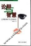论辩与智慧 封面