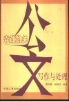 党政机关公文写作与处理 封面