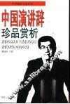 中国演讲辞珍品赏析 封面
