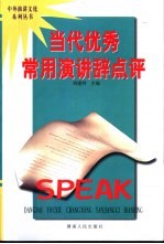 当代优秀常用演讲辞点评 封面