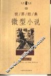 世界经典微型小说  3 封面