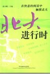 北大进行时  在快意的阅读中触摸北大 封面