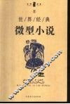 世界经典微型小说  2 封面