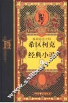 推理悬念大师希区柯克经典小说  珍藏版  1 封面