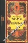 推理悬念大师希区柯克经典小说  珍藏版  2 封面