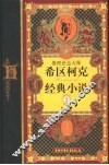 推理悬念大师希区柯克经典小说  珍藏版  3 封面