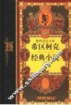 推理悬念大师希区柯克经典小说  珍藏版  4 封面