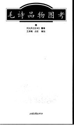 毛诗品物图考 封面