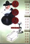 名趣录 封面