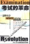 考试的革命  清华大学“网络评价”招生档案 封面