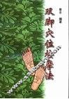 双脚穴位按摩法 封面