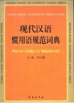 现代汉语惯用语规范词典 封面