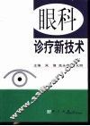 眼科诊疗新技术 封面
