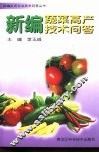 新编蔬菜高产技术问答 封面