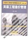英国工程造价管理 封面