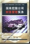 国有控股公司财务管理实务 封面