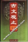 古文观止全译 封面