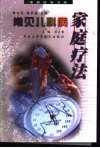 常见儿科病家庭疗法 封面