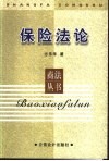 保险法论 封面