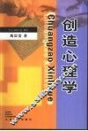 创造心理学 封面