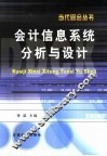 会计信息系统分析与设计 封面