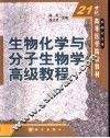 生物化学与分子生物学高级教程 封面