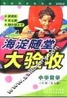海淀同步练与测·海淀随堂大验收  小学数学  六年制  第9册 封面
