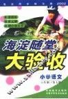 海淀同步练与测·海淀随堂大验收  小学语文  六年制  第7册 封面