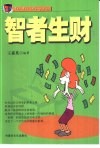 智者生财  女性创业致富的成功策略 封面