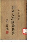 因明入正理论摸象 封面