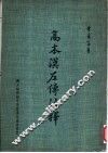 高本汉左传注释 封面