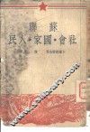 苏联社会、国家、人民 封面