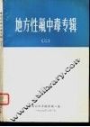 地方性氟中毒专辑  2 封面