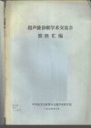 超声波诊断学术交流会资料汇编 封面