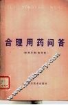 合理用药问答 封面
