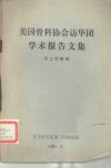 美国骨科协会访华团学术报告文集 封面
