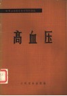 高血压 封面
