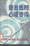 综合医院心理咨询 封面