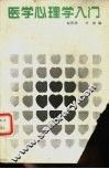 医学心理学入门 封面