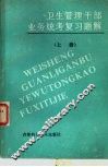 卫生管理干部业务统考复习题解 封面