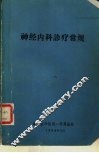 神经内科诊疗常规 封面
