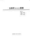 生理学5000题解 封面