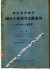 神经精神病学国内主要期刊文献索引  1950-1980 封面