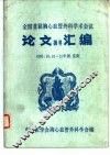 全国首届胸心血管外科学术会议论文摘要汇编 封面