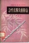 急性乳腺炎的防治 封面