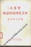北京市肿瘤防治研究资料  怎样防治肿瘤 封面